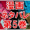 オーバーロード 漫画 5巻 ネタバレ