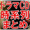 オーバーロード ドラマcd ボイスドラマ 一覧