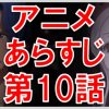 オーバーロード アニメ あらすじ 10話