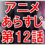 オーバーロード アニメ あらすじ 12話