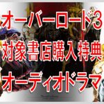 オーバーロード ドラマCD『小説3巻購入者特典オーディオドラマ』