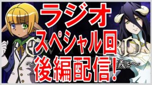 オーバーロード ラジオ SP回 後編 サムネイル