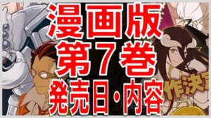 オーバーロード 漫画 7巻 サムネイル