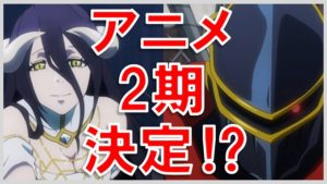オーバーロード 2期 サムネイル
