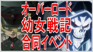 オーバーロード 幼女戦記 サムネイル