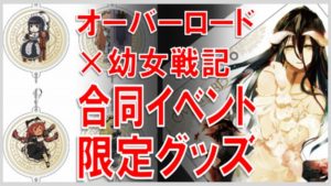オーバーロード イベント 幼女戦記 合同展示グッズ サムネイル